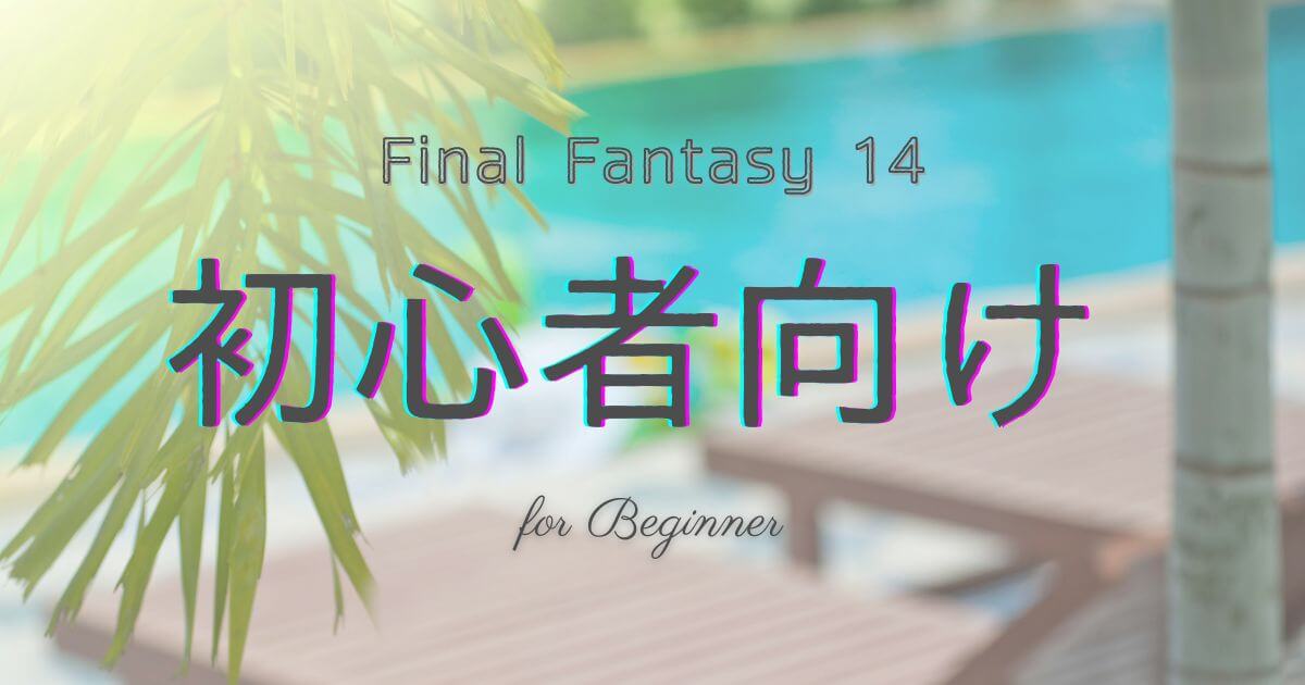 ff14,初心者