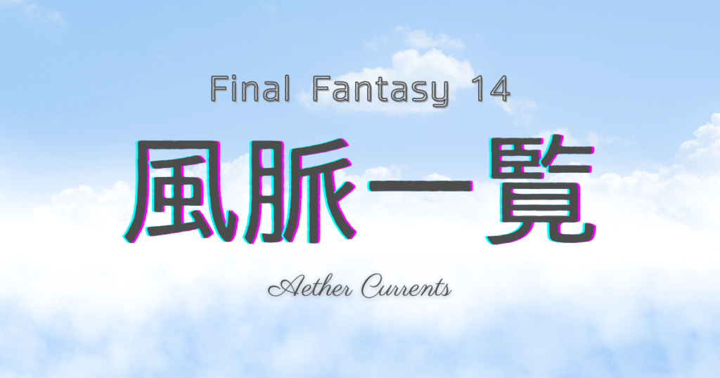 ff14,風脈,リスト,一覧