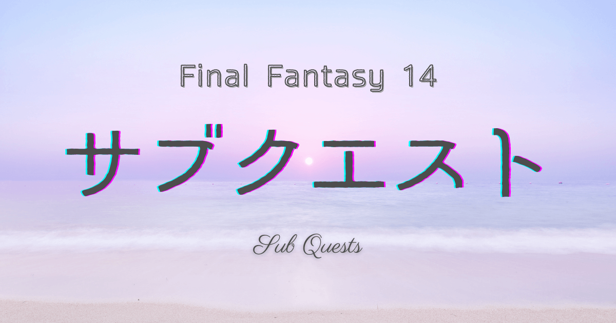 ff14,攻略,サブクエスト