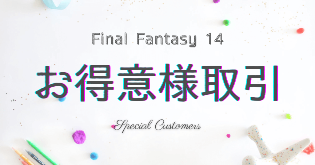 ff14,お得意様取引,お得意様