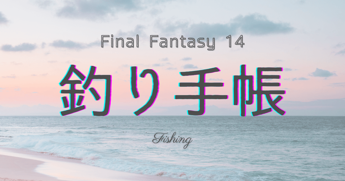 ff14,釣り手帳,釣り