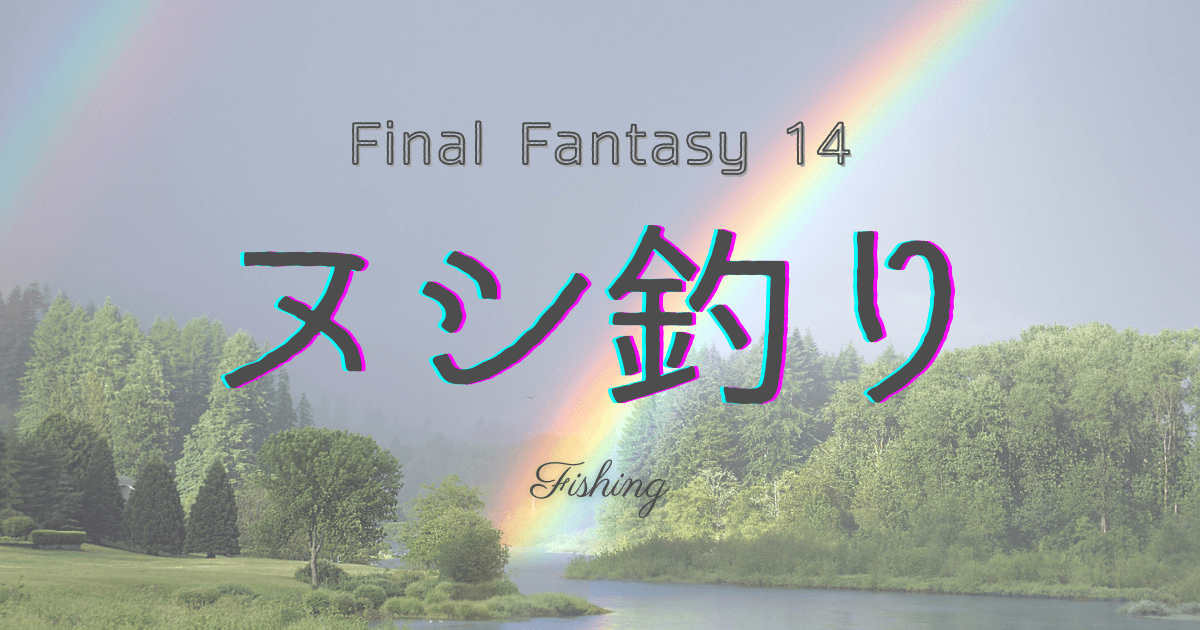 ff14,ヌシ釣り,釣り