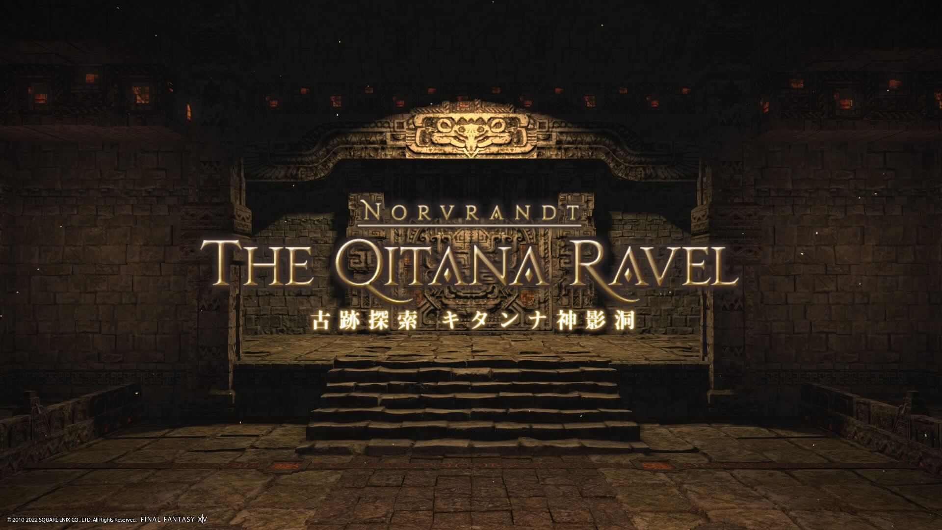 古跡探索 キタンナ神影洞,攻略,ff14
