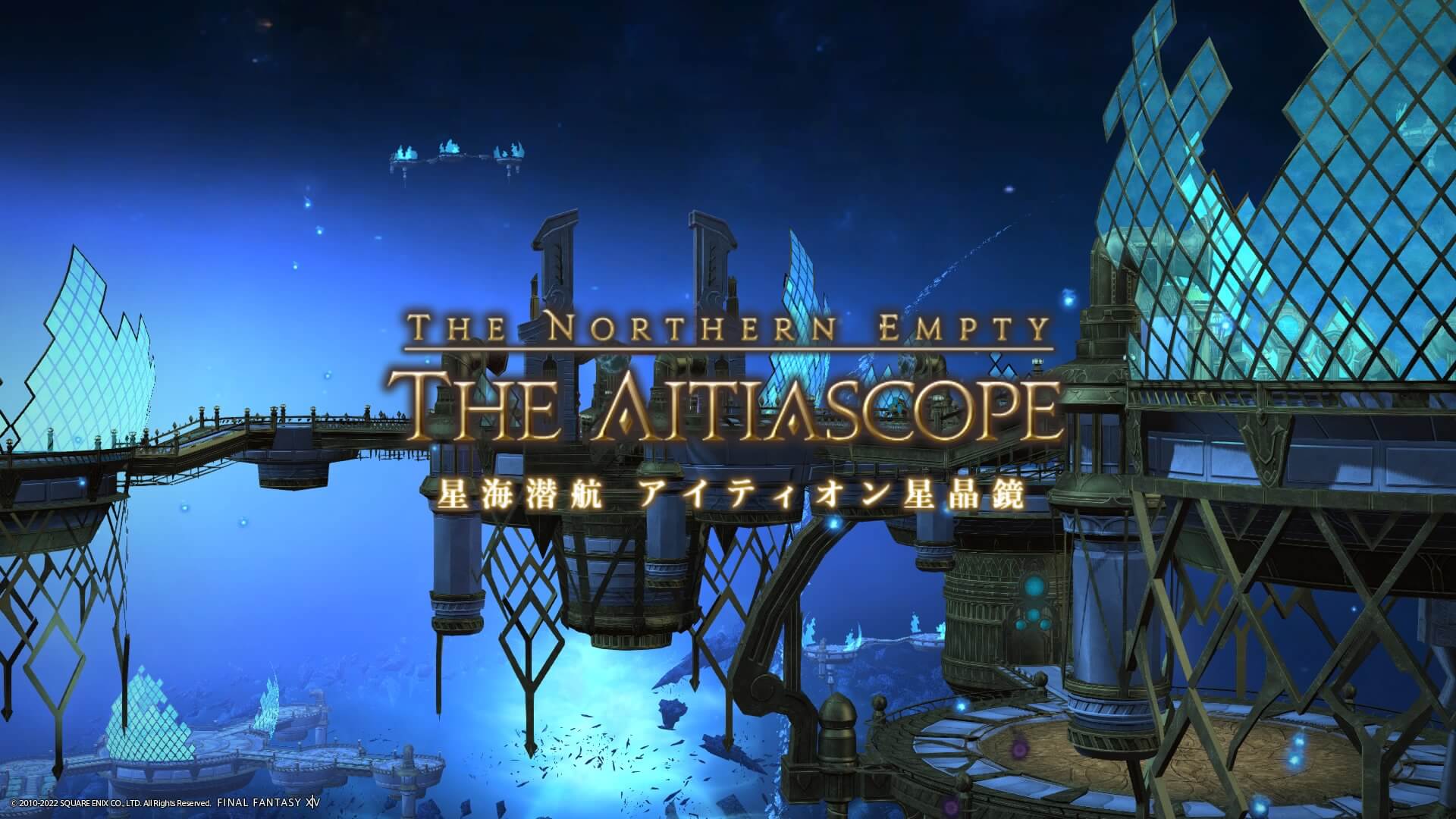 星海潜航 アイティオン星晶鏡,攻略,ff14