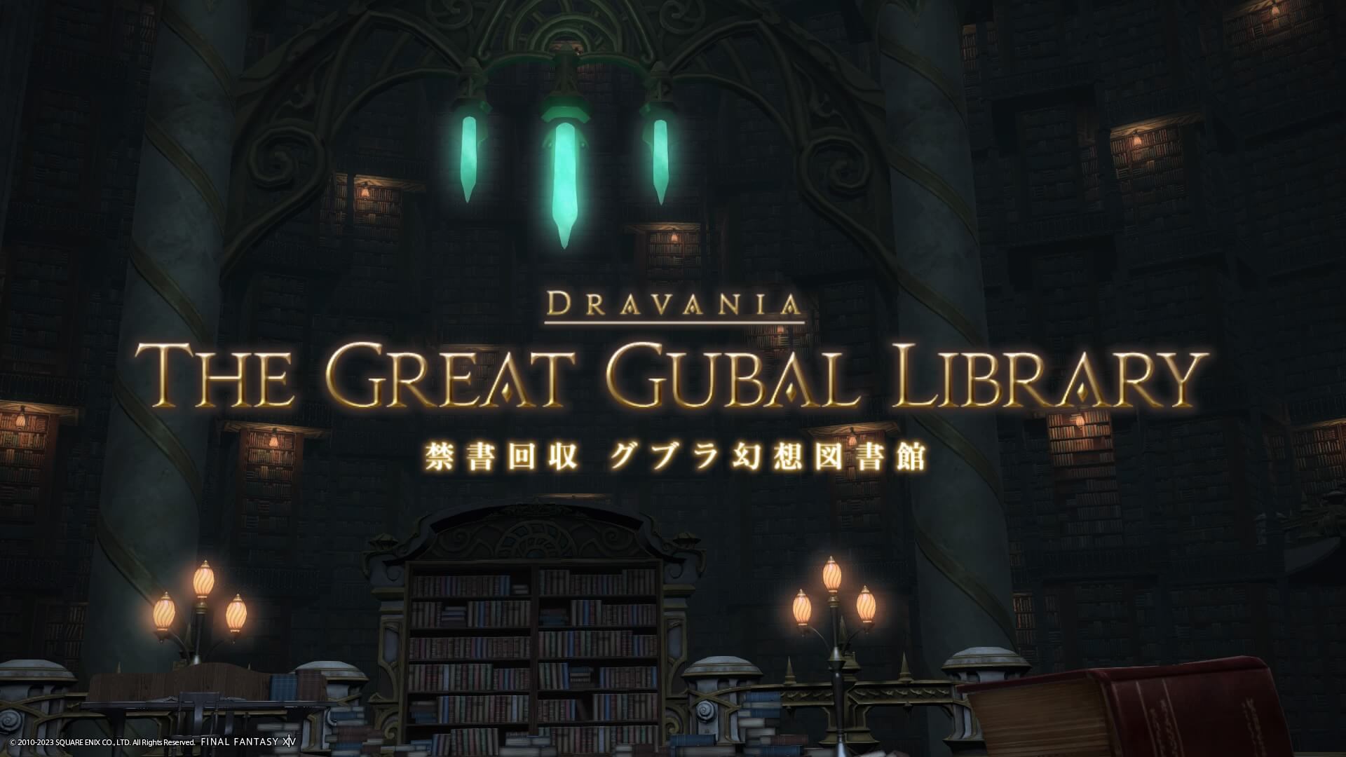 FF14,禁書回収 グブラ幻想図書館,攻略