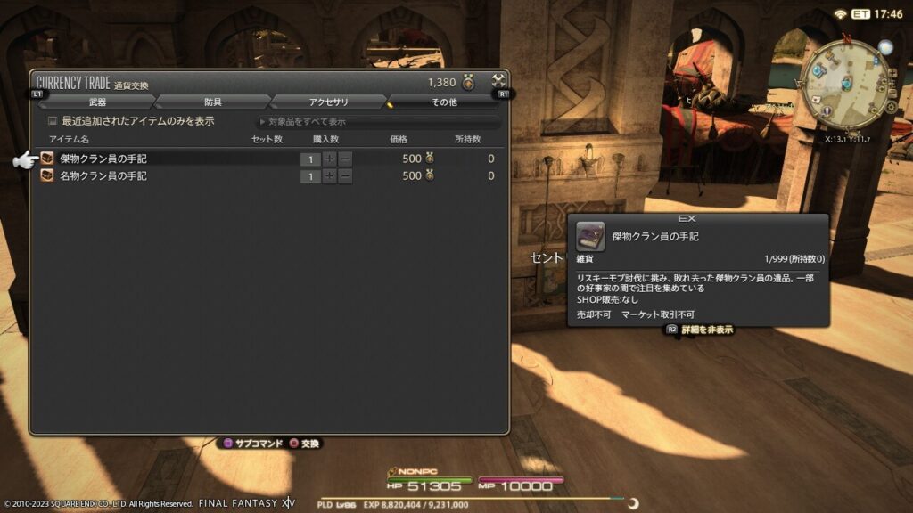 FF14,傑物クラン員の手記,名物クラン員の手記