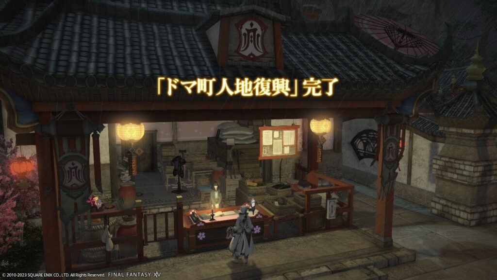 ドマ復興,ff14