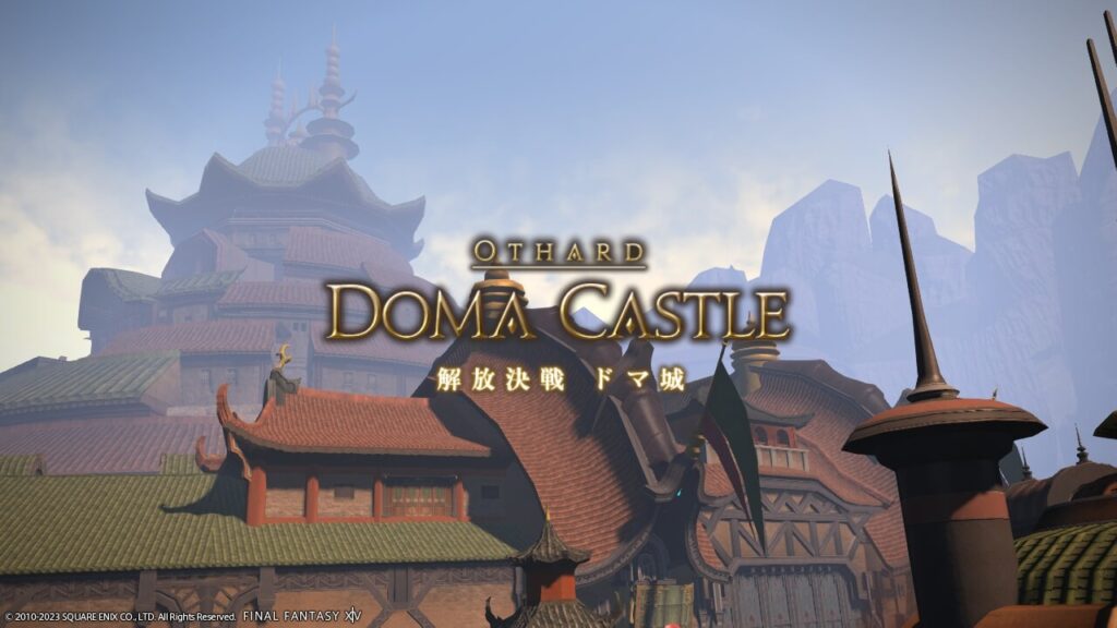 ドマ城,攻略,ff14