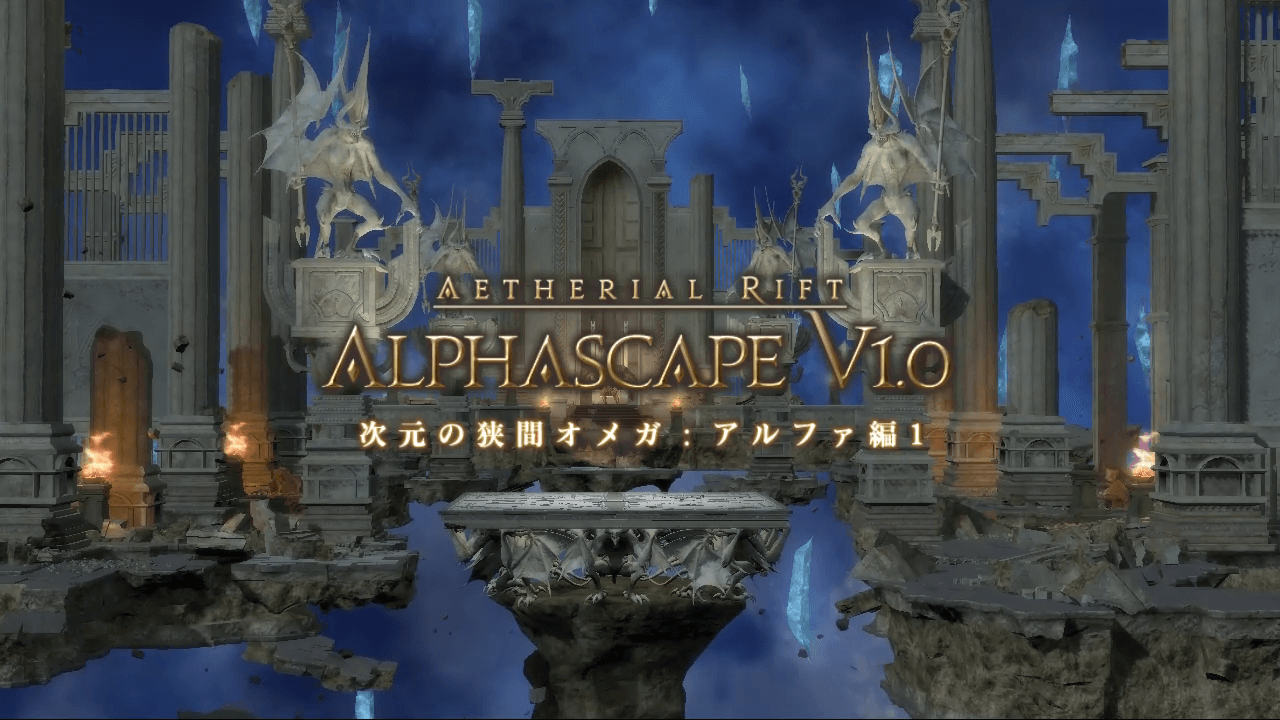 アルファ編1,アルファ1層,FF14,オメガ,ソロ,制限解除,