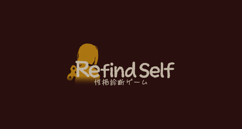 Refind Self 性格診断ゲーム,攻略,考察