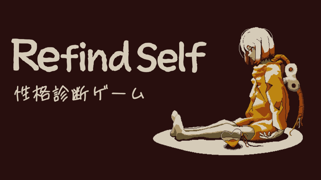 Refind Self 性格診断ゲーム,攻略,考察