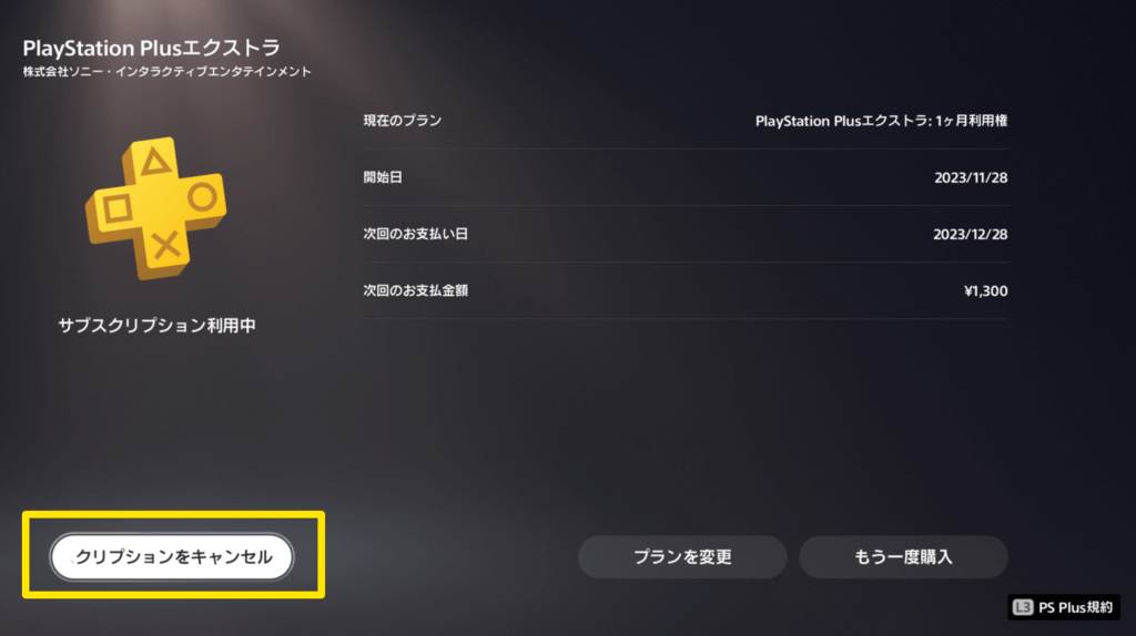 プレイステーションプラス.解約.PS+