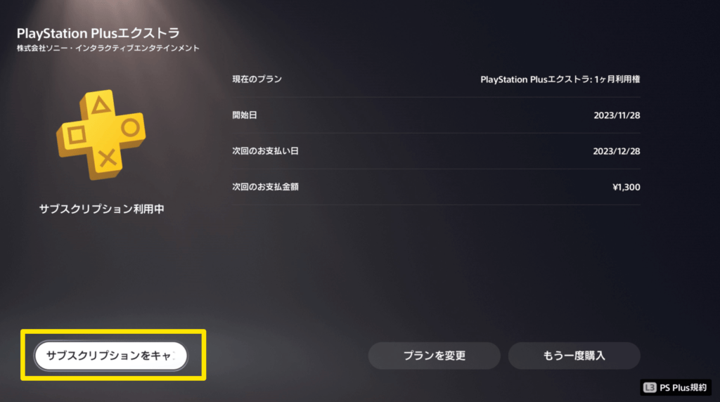 プレイステーションプラス.解約.PS+