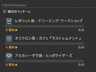 暁月,友好部族,エクストラストーリー,ff14