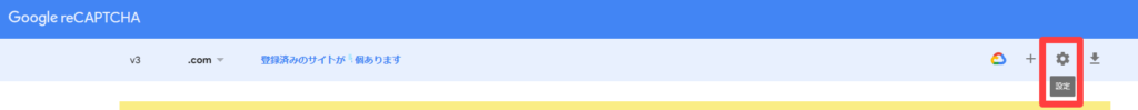 Google recaptcha,削除,登録済みのサイト,消す,