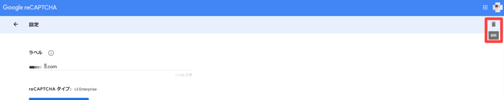 Google recaptcha,削除,登録済みのサイト,消す,