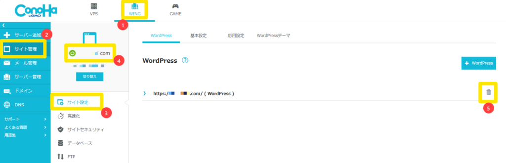 Conoha,コノハ,WordPress,ワードプレス,削除,