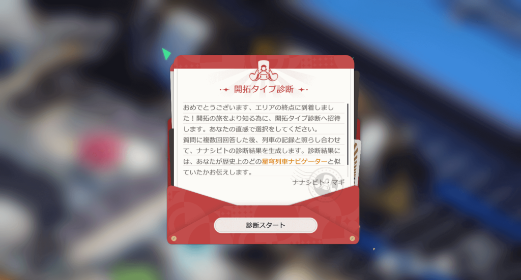 スターレイル,開拓タイプ診断,スゴロク,