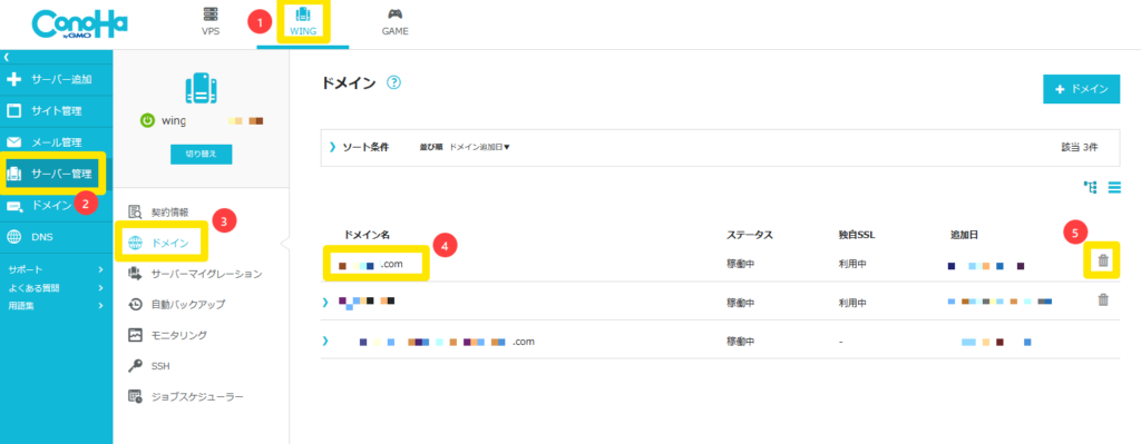 Conoha,コノハ,ドメイン,削除,