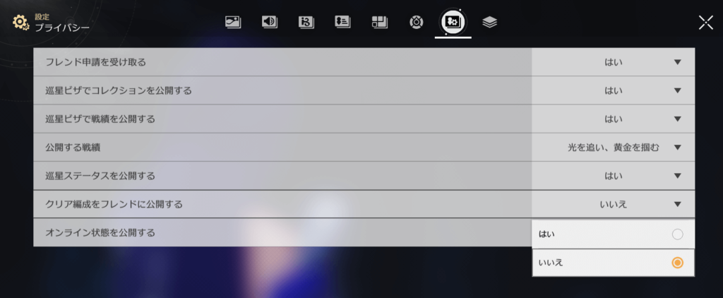 スターレイル,プライバシー,設定,マルチプレイ,
