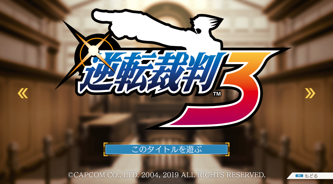 逆転裁判123 成歩堂セレクション】完全攻略チャート：『逆転裁判3』