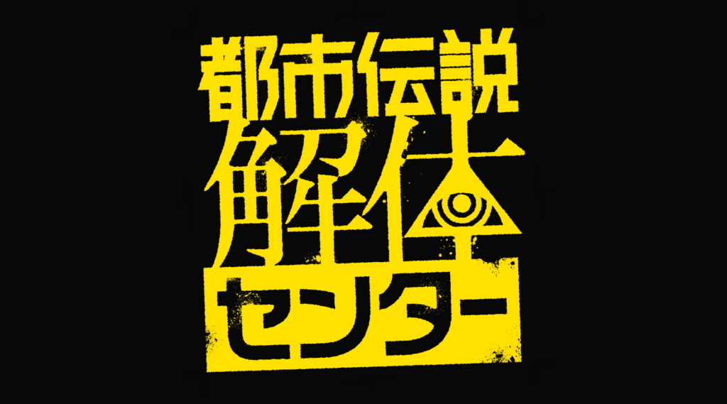 都市伝説解体センター,攻略,