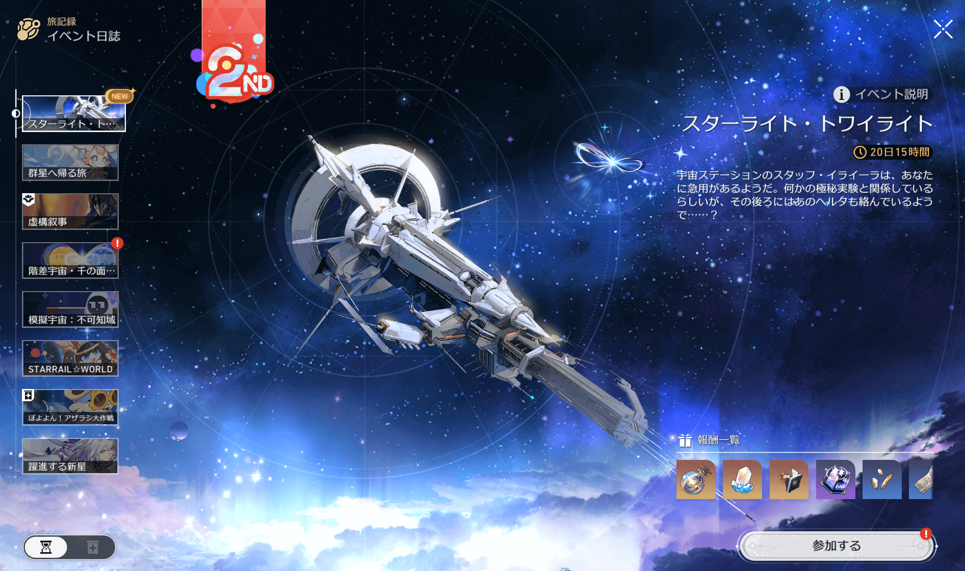 スターレイル,攻略,スターライトトワイライト,