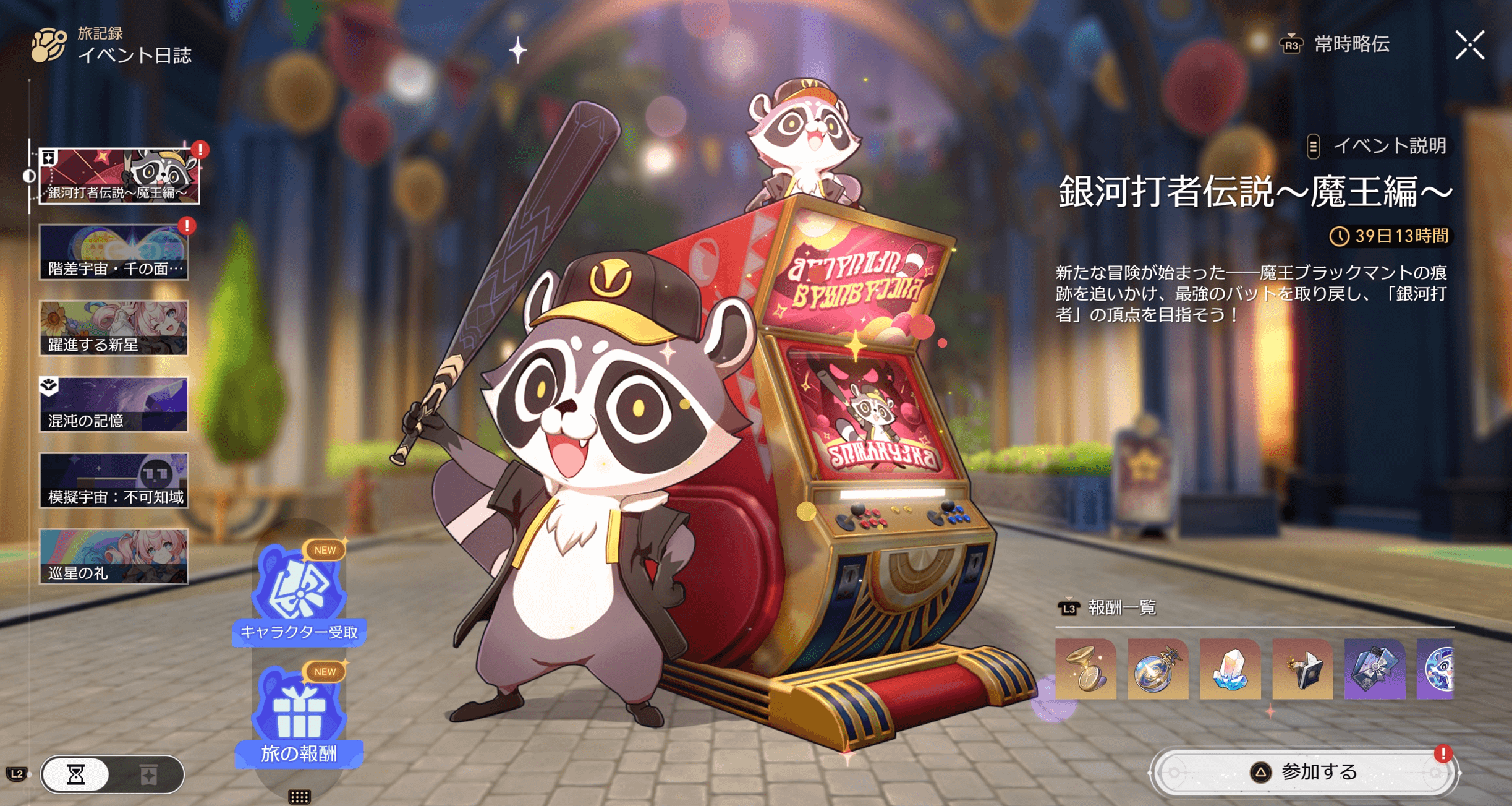 スターレイル,銀河打者伝説,魔王編,攻略,アチーブメント,