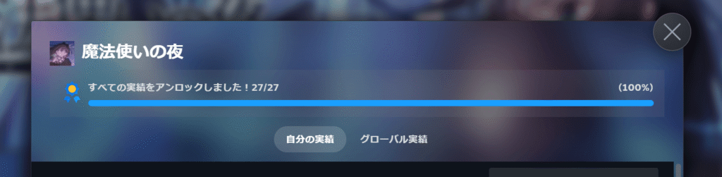 魔法使いの夜,攻略,実績,