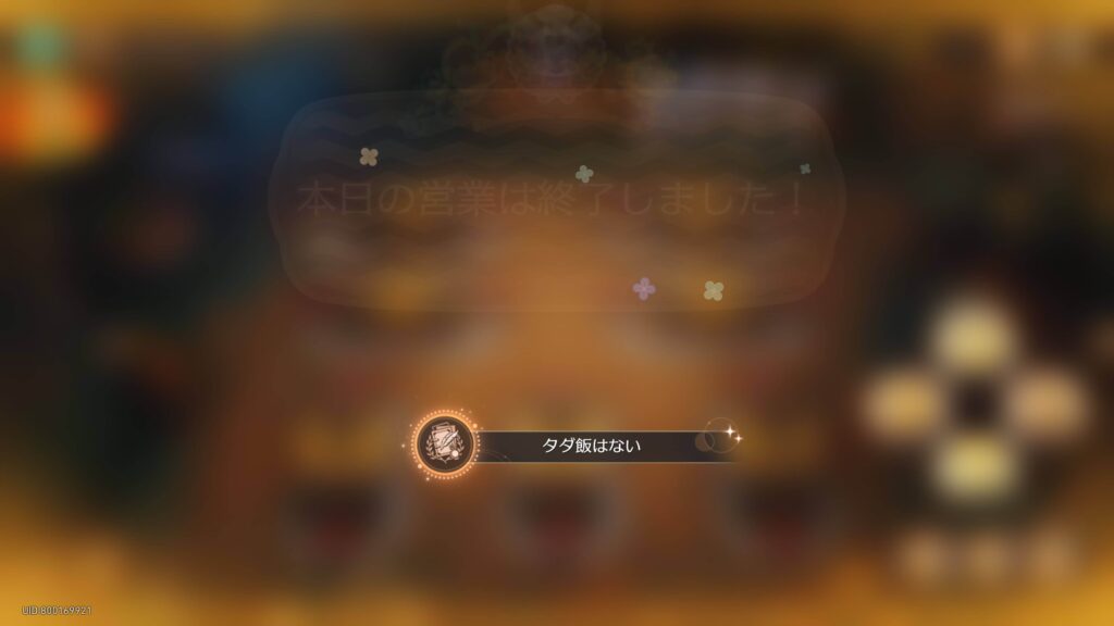 タダ飯はない,アチーブメント,スターレイル,