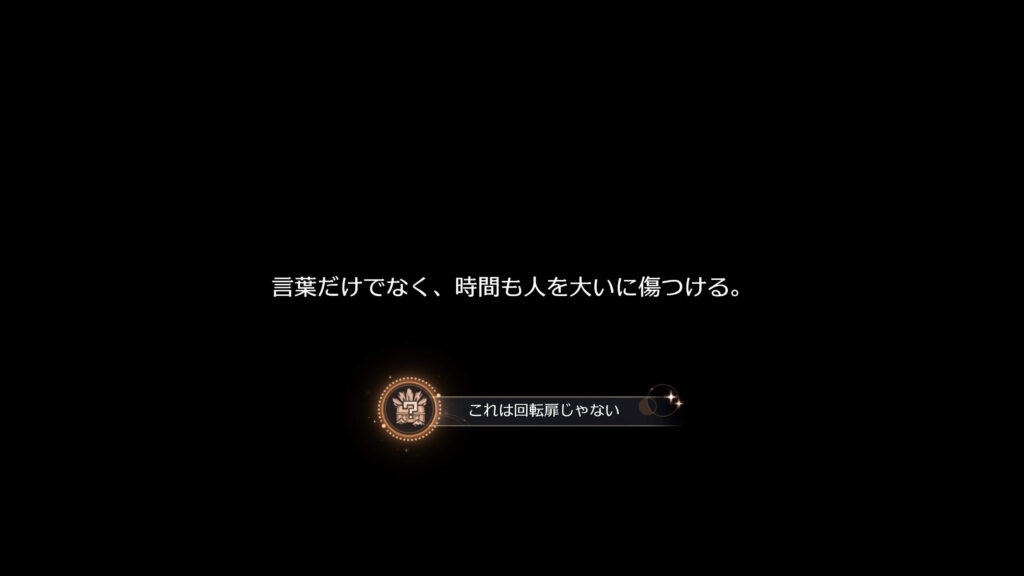 これは回転扉じゃない,アチーブメント,スターレイル,