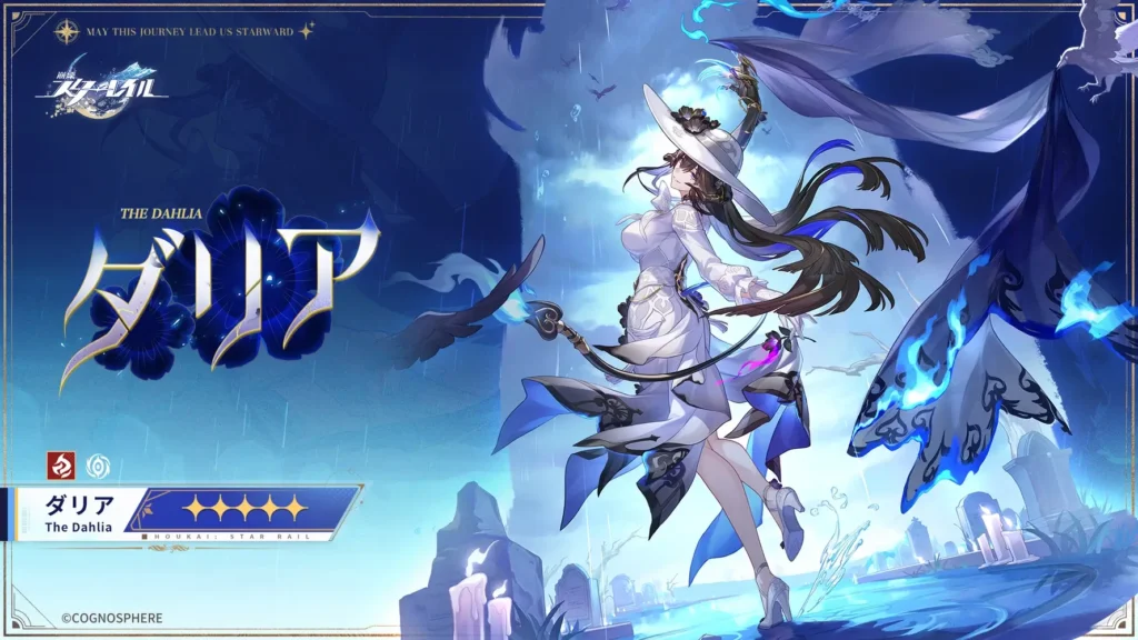 ダリア,スターレイル,