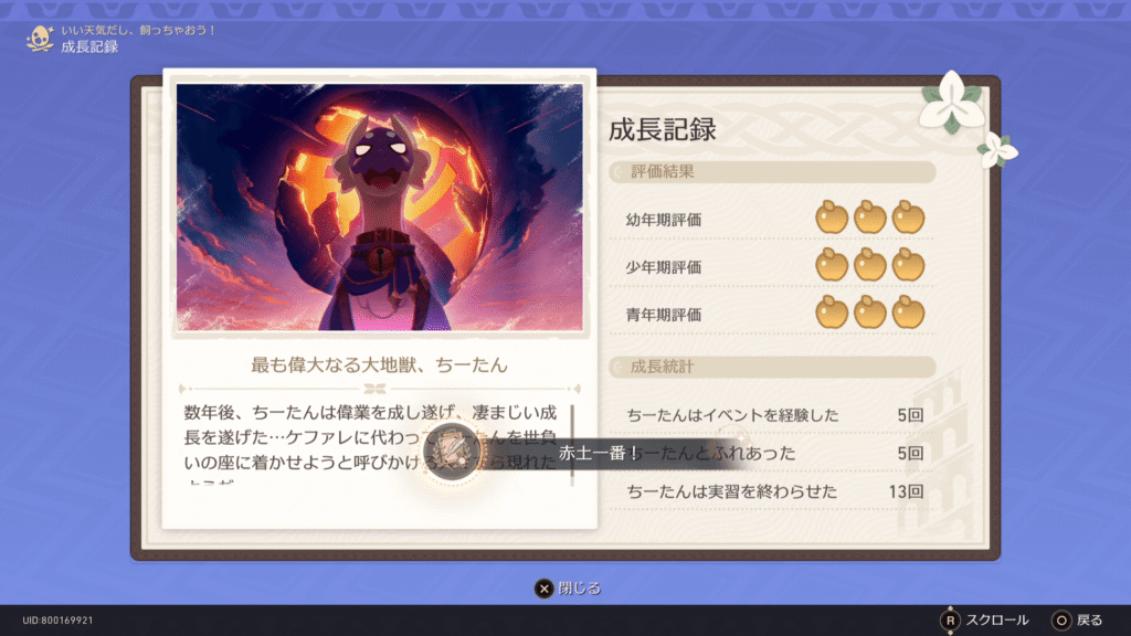 赤土一番！,アチーブメント,スターレイル,