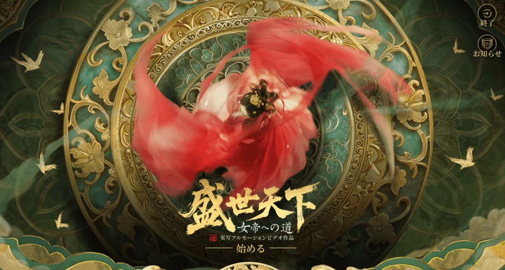 盛世天下,女帝への道,攻略,