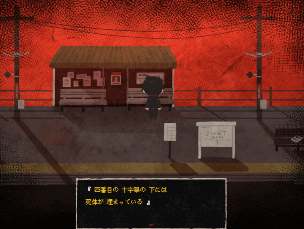 さいはて駅,攻略,