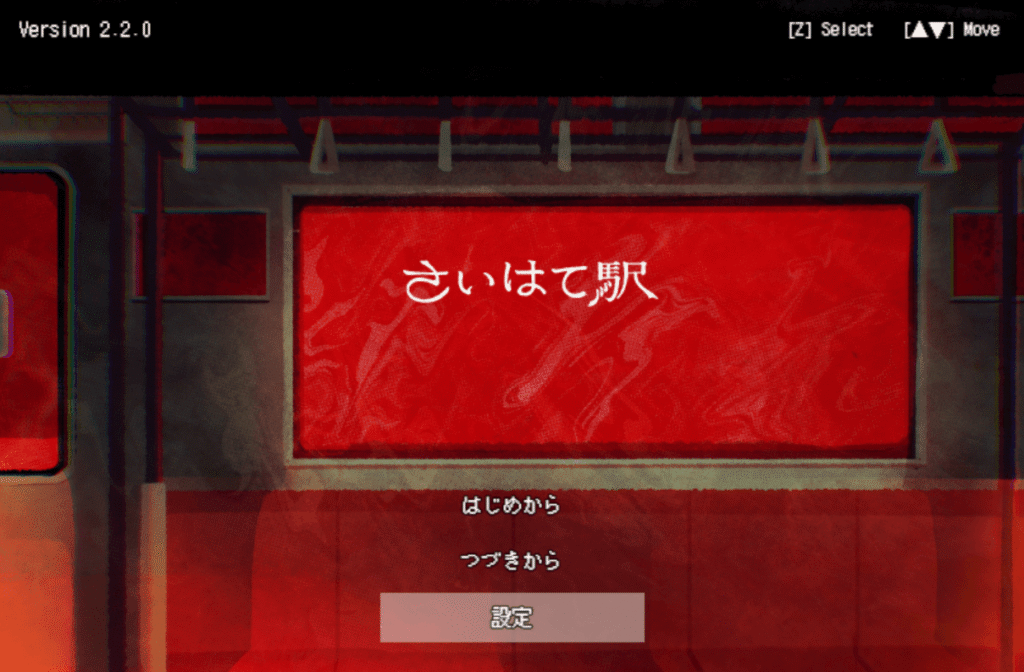 さいはて駅,攻略,