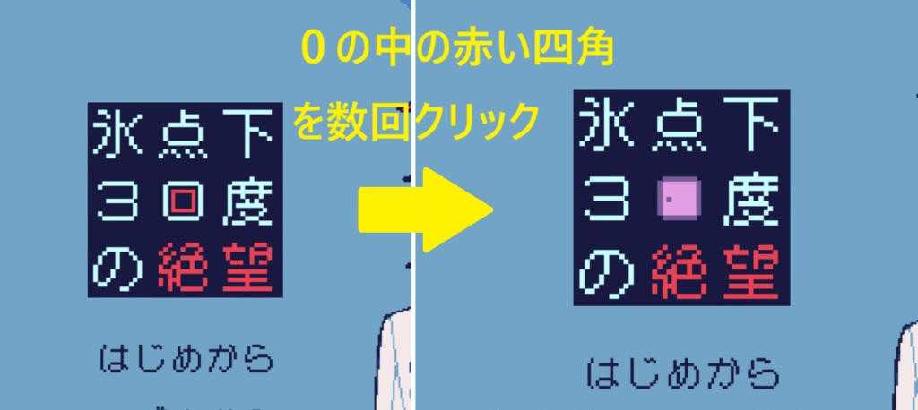 氷点下30度の絶望,攻略,