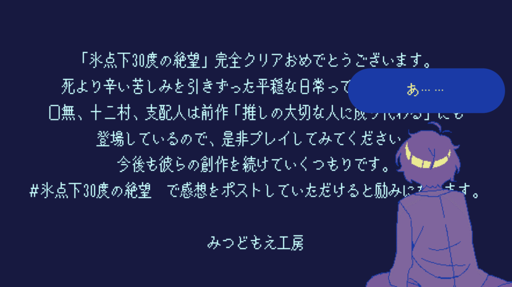 氷点下30度の絶望,攻略,