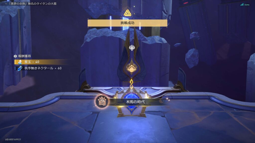 木馬の時代,アチーブメント,スターレイル,