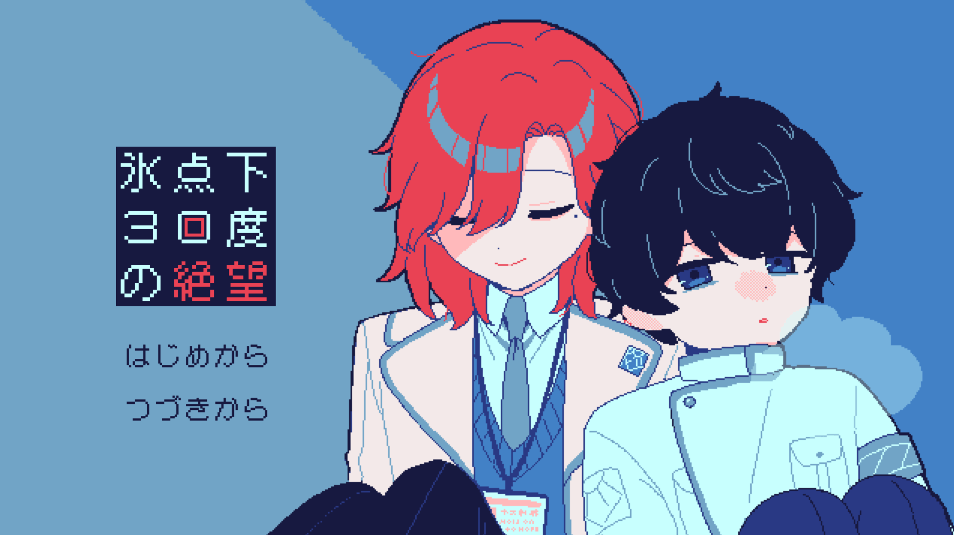 氷点下30度の絶望,攻略,エンディング,