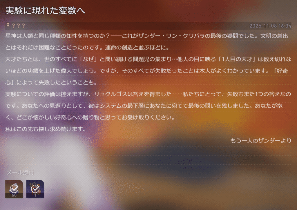 ザンダー,手紙,スターレイル,