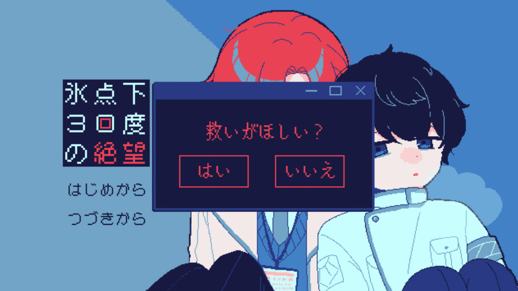 氷点下30度の絶望,攻略,