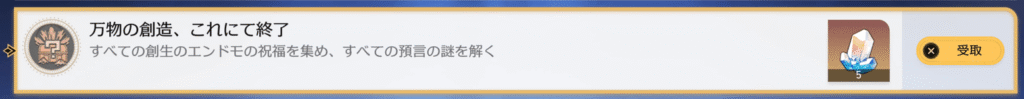 万物の創造、これにて終了,アチーブメント,スターレイル,