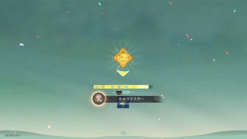 キメラマスター,アチーブメント,スターレイル,