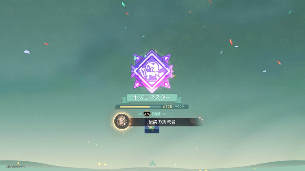 伝説の挑戦者,アチーブメント,スターレイル,