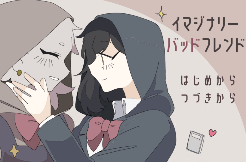 イマジナリーバッドフレンド,攻略,