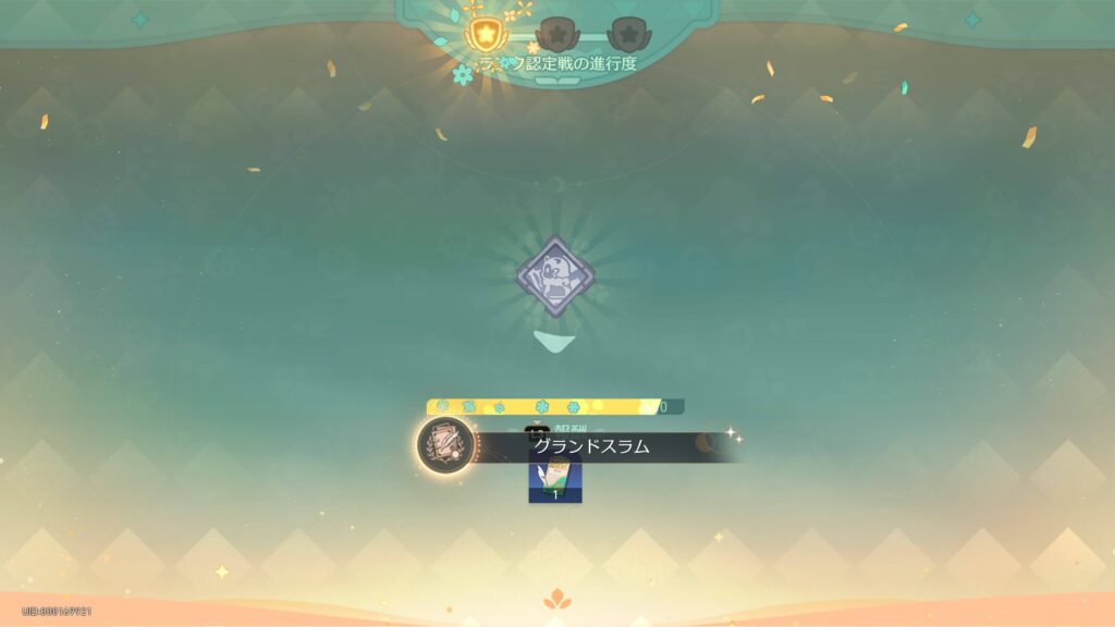 グランドスラム,アチーブメント,黄金のガオガオバトル,スターレイル,