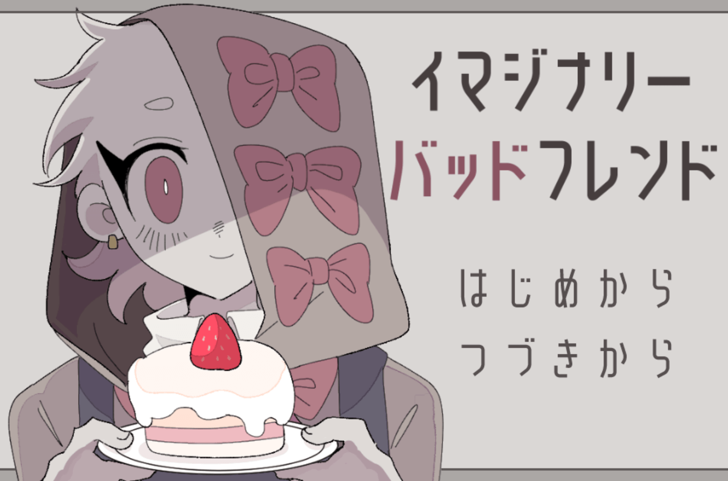 イマジナリーバッドフレンド,攻略,