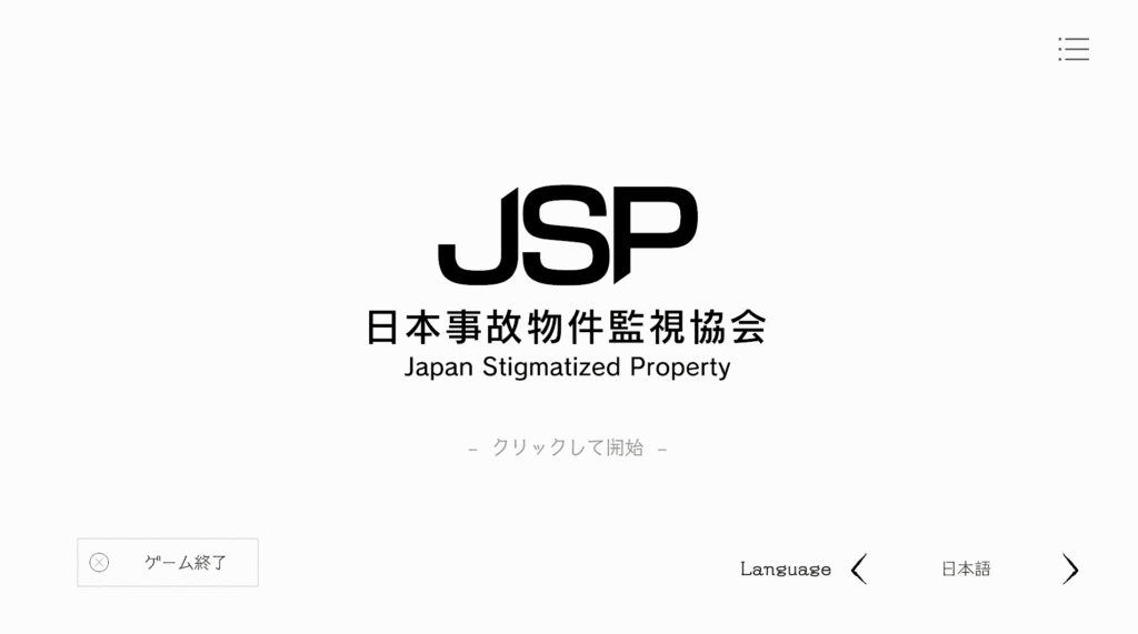 日本事故物件監視協会,JSP,攻略,