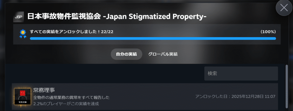 日本事故物件監視協会,JSP,攻略,実績,